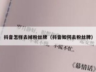 抖音怎样去掉粉丝牌（抖音如何去粉丝牌）