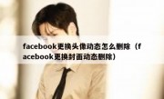 facebook更换头像动态怎么删除（facebook更换封面动态删除）