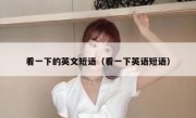 看一下的英文短语（看一下英语短语）