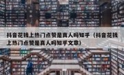 抖音花钱上热门点赞是真人吗知乎（抖音花钱上热门点赞是真人吗知乎文章）