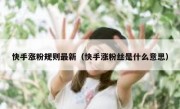 快手涨粉规则最新（快手涨粉丝是什么意思）