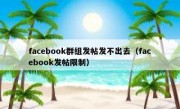 facebook群组发帖发不出去（facebook发帖限制）