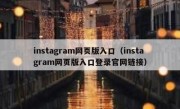 instagram网页版入口（instagram网页版入口登录官网链接）