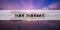 ins视频（ins视频去水印）