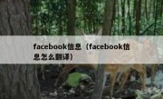 facebook信息（facebook信息怎么翻译）