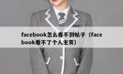 facebook怎么看不到帖子（facebook看不了个人主页）