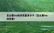 怎么看ins的浏览量多少个（怎么看ins浏览者）
