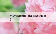 TikTok刷粉丝（tiktok1亿粉丝）