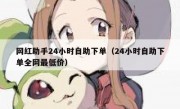 网红助手24小时自助下单（24小时自助下单全网最低价）