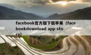 facebook官方版下载苹果（facebookdownload app store）