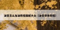 油管怎么加油教程图解大全（油管使用教程）