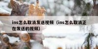 ins怎么取消发送视频（ins怎么取消正在发送的视频）