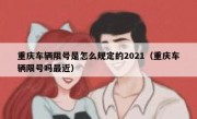 重庆车辆限号是怎么规定的2021（重庆车辆限号吗最近）