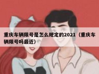 重庆车辆限号是怎么规定的2021（重庆车辆限号吗最近）