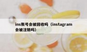 ins账号会被回收吗（instagram会被注销吗）