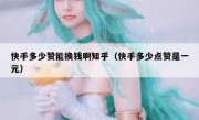 快手多少赞能换钱啊知乎（快手多少点赞是一元）