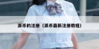派币的注册（派币最新注册教程）