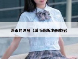 派币的注册（派币最新注册教程）