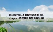 instagram.上的视频怎么看（instagram的视频能看到谁看过吗）