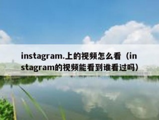 instagram.上的视频怎么看（instagram的视频能看到谁看过吗）