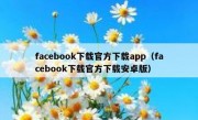 facebook下载官方下载app（facebook下载官方下载安卓版）