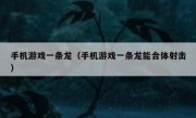 手机游戏一条龙（手机游戏一条龙能合体射击）