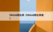 tiktok转化率（tiktok转化率低）