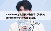 Facebook怎么关闭好友推荐（如何关闭facebook的好友显示功能）