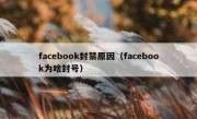 facebook封禁原因（facebook为啥封号）