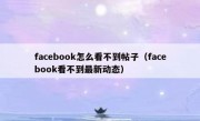 facebook怎么看不到帖子（facebook看不到最新动态）