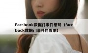 Facebook数据门事件结局（facebook数据门事件的影响）
