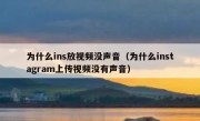 为什么ins放视频没声音（为什么instagram上传视频没有声音）