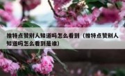 推特点赞别人知道吗怎么看到（推特点赞别人知道吗怎么看到是谁）