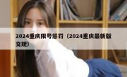 2024重庆限号惩罚（2024重庆最新版交规）