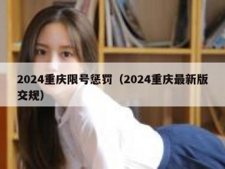 2024重庆限号惩罚（2024重庆最新版交规）