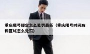 重庆限号规定怎么处罚最新（重庆限号时间段和区域怎么处罚）