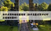 快手点赞和播放量链接（快手流量点赞评论好还是播放量好）