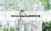 tiktokcompany的简单介绍