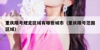 重庆限号规定区域有哪些城市（重庆限号范围区域）
