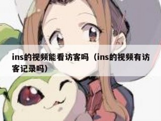 ins的视频能看访客吗（ins的视频有访客记录吗）