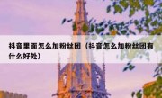 抖音里面怎么加粉丝团（抖音怎么加粉丝团有什么好处）