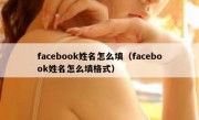 facebook姓名怎么填（facebook姓名怎么填格式）