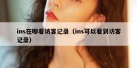 ins在哪看访客记录（ins可以看到访客记录）