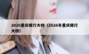 2026重庆限行大桥（2026年重庆限行大桥）