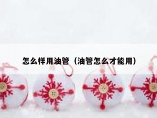 怎么样用油管（油管怎么才能用）