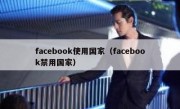 facebook使用国家（facebook禁用国家）