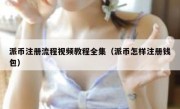 派币注册流程视频教程全集（派币怎样注册钱包）