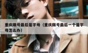 重庆限号最后是字母（重庆限号最后一个是字母怎么办）