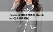 facebook如何修改名称（facebook怎么修改昵称）