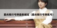 重庆限行号牌最新规定（重庆限行号牌尾号）